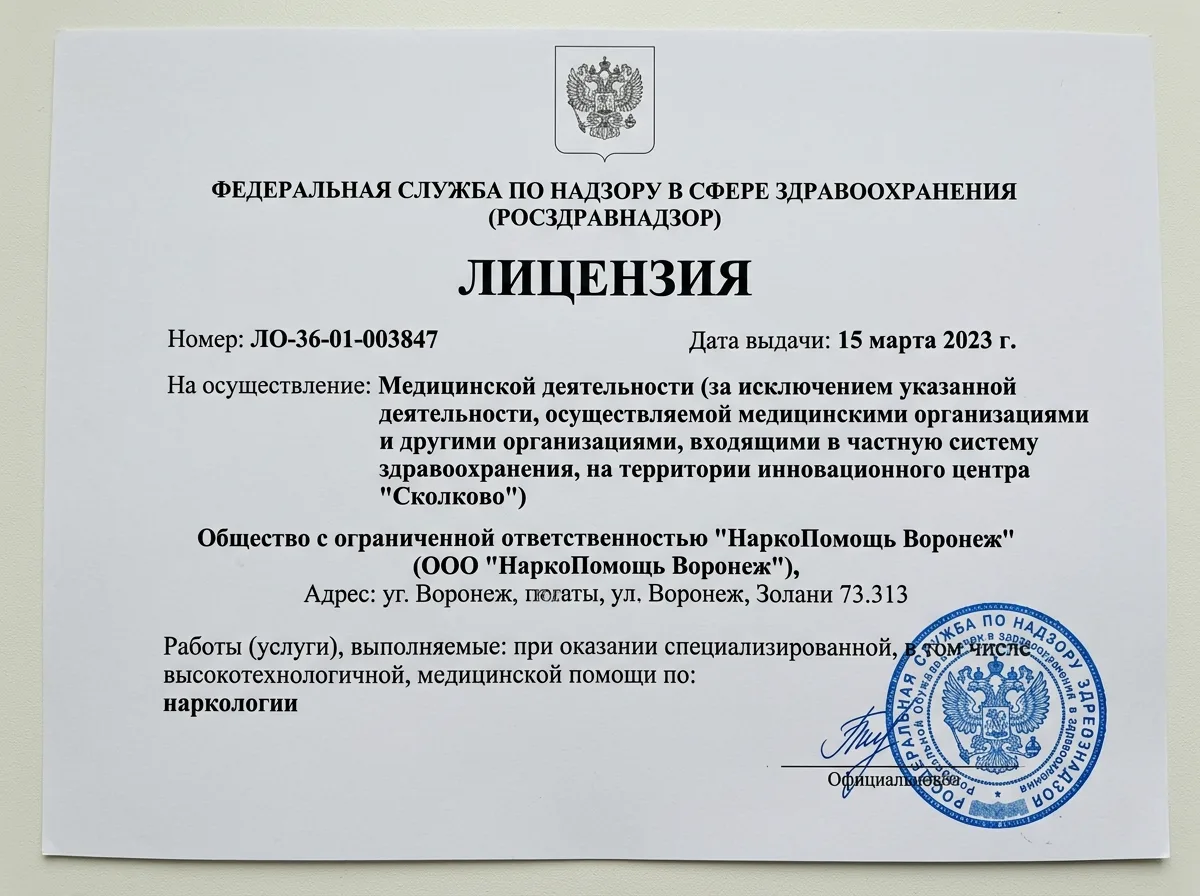 Медицинская лицензия ЛО-36-01-003847 Росздравнадзора на наркологическую деятельность ООО НаркоПомощь Воронеж — официальный бланк на белом фоне, синяя гербовая печать
