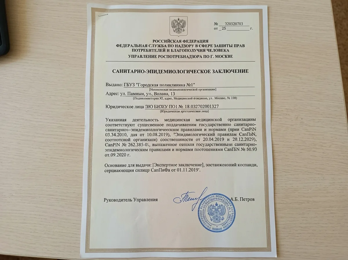 Санитарно-эпидемиологическое заключение Роспотребнадзора для медицинского учреждения, официальный документ с печатью на светлом фоне